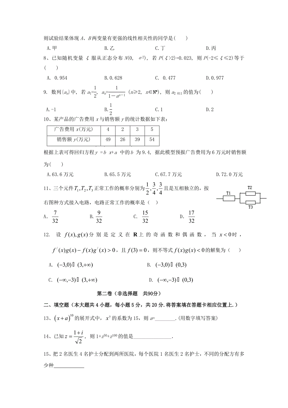 内蒙古霍市一中高二数学下学期期末考试试题理无答案_第2页