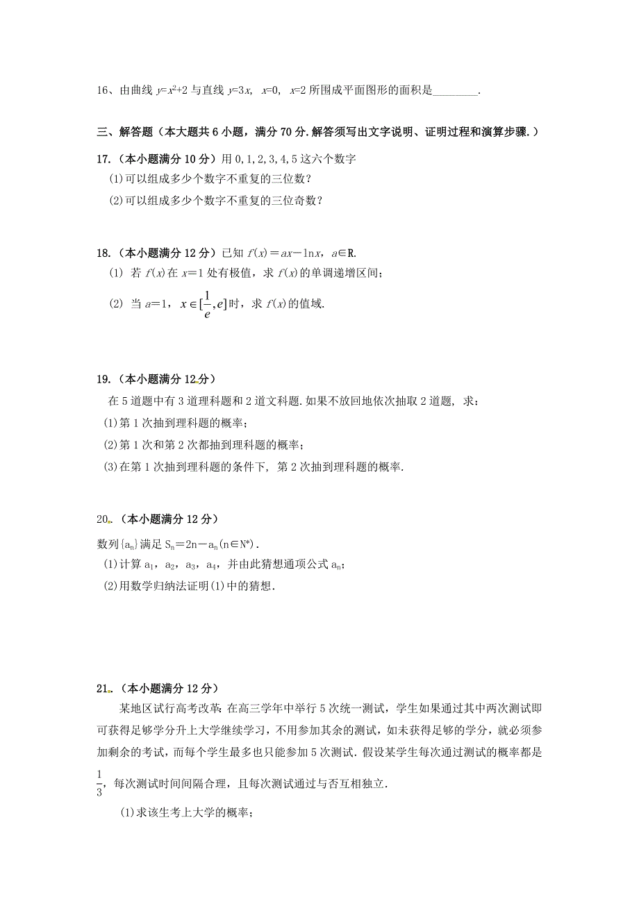 内蒙古霍市一中高二数学下学期期末考试试题理无答案_第3页