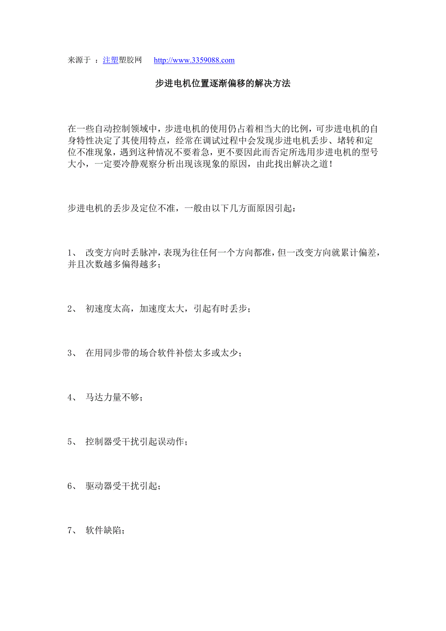 步进电机位置逐渐偏移的解决方法.doc_第1页