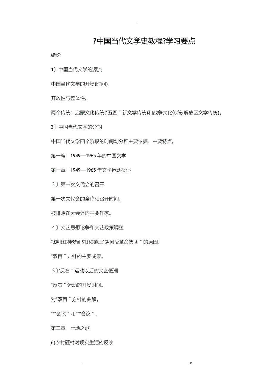 中国当代文学史教程学习要点_第1页