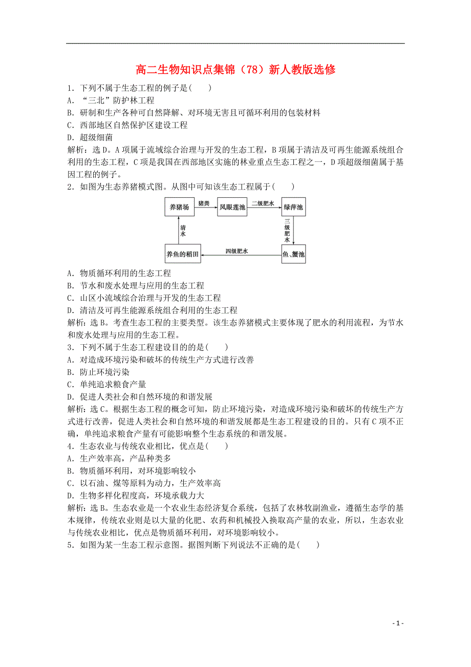 高二生物知识点集锦78新人教版选修_第1页