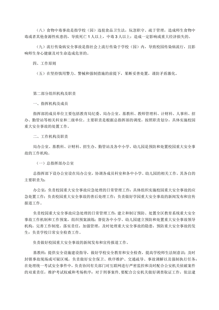 中小学幼儿园重大安全事故应急预案_第2页