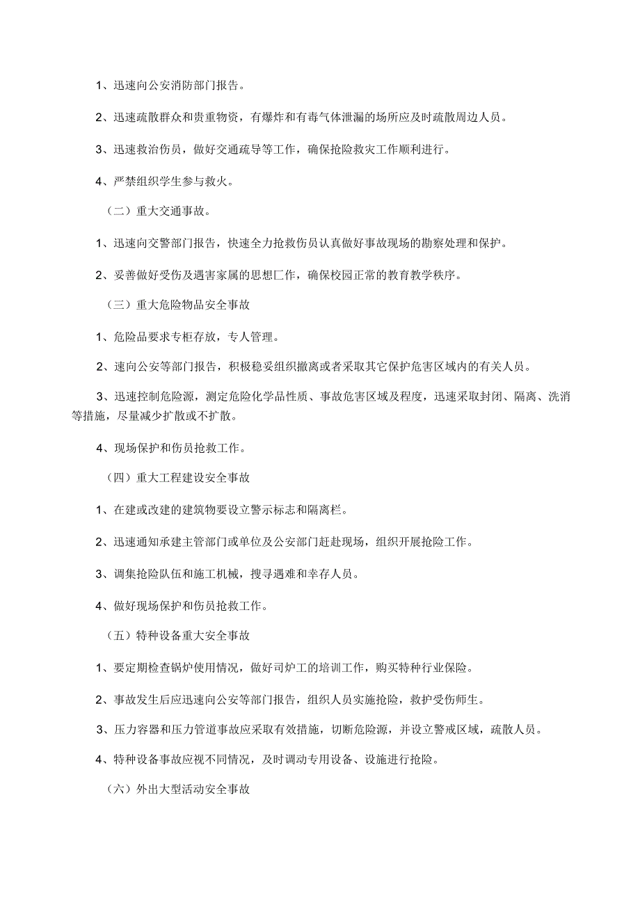 中小学幼儿园重大安全事故应急预案_第4页