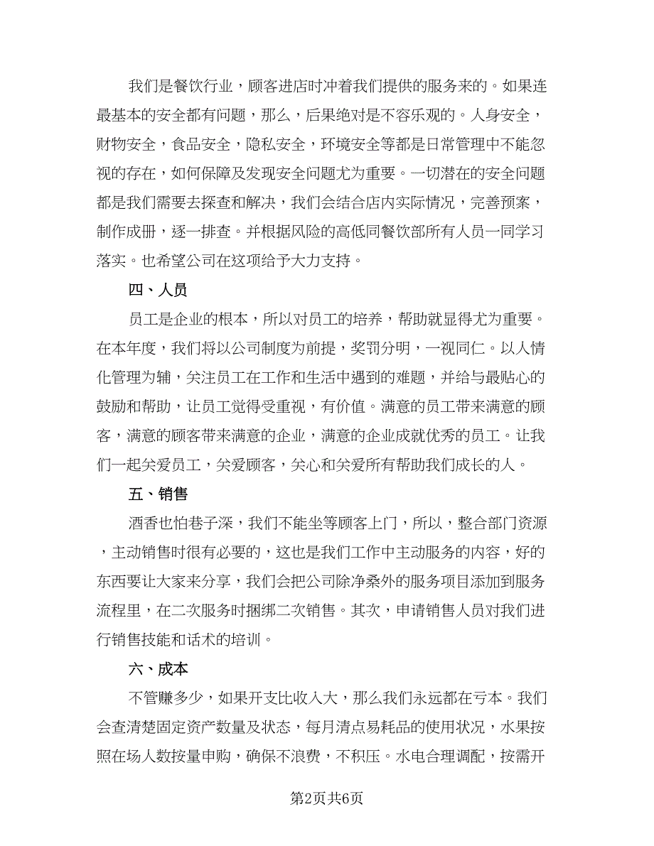 餐饮店长上半年工作总结以及工作计划参考范本（二篇）.doc_第2页