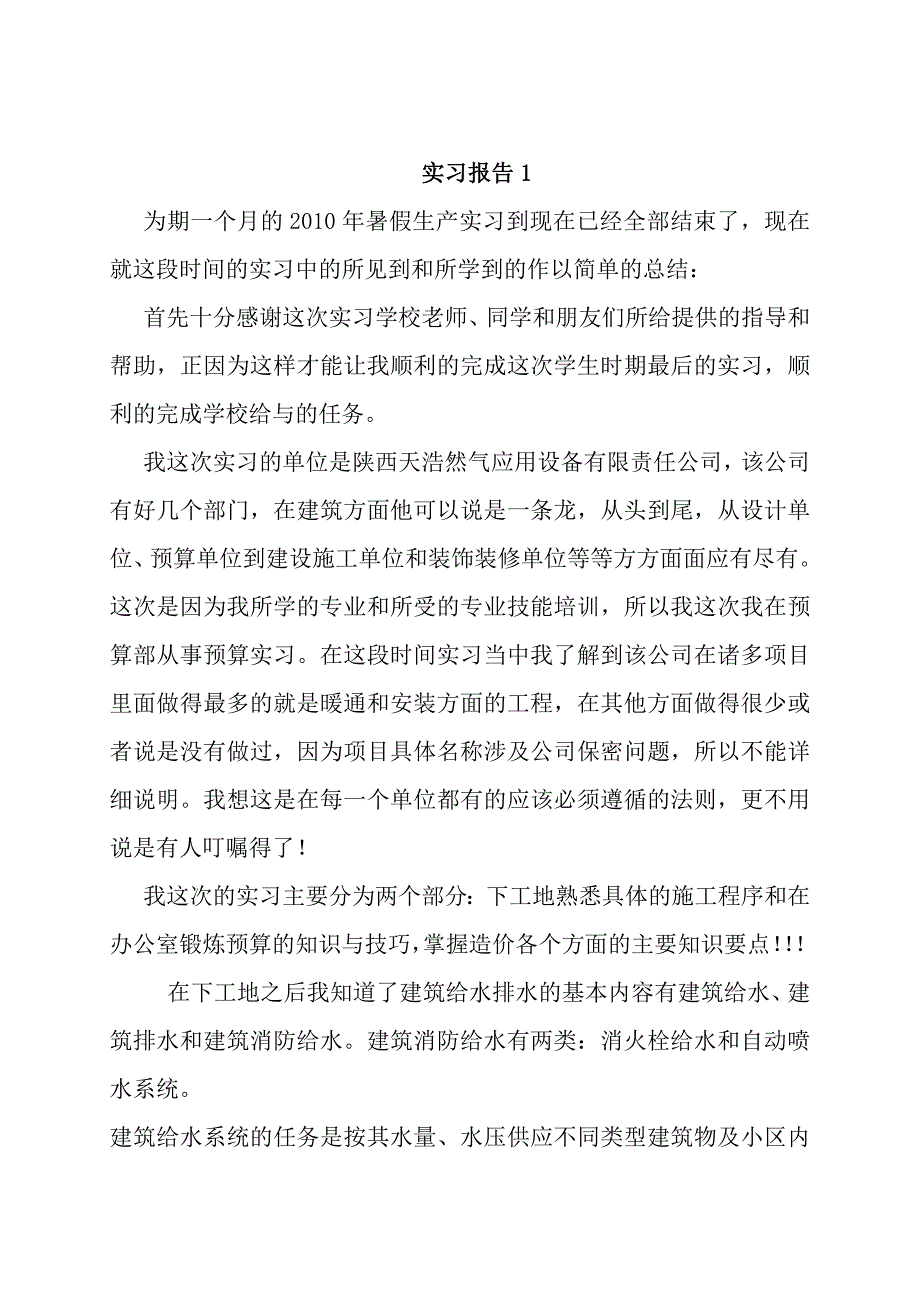 工程造价实习报告2篇 实习日记28篇_第1页