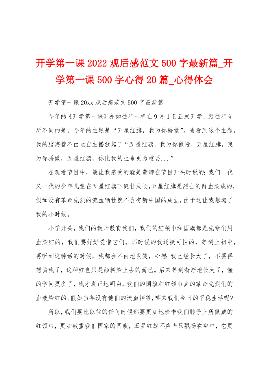 开学第一课2022年观后感500字篇-开学第一课500字心得20篇.docx_第1页