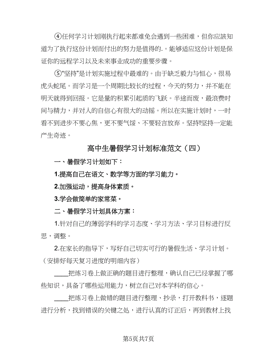 高中生暑假学习计划标准范文（4篇）_第5页