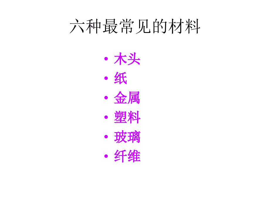 我们周围的材料_第4页