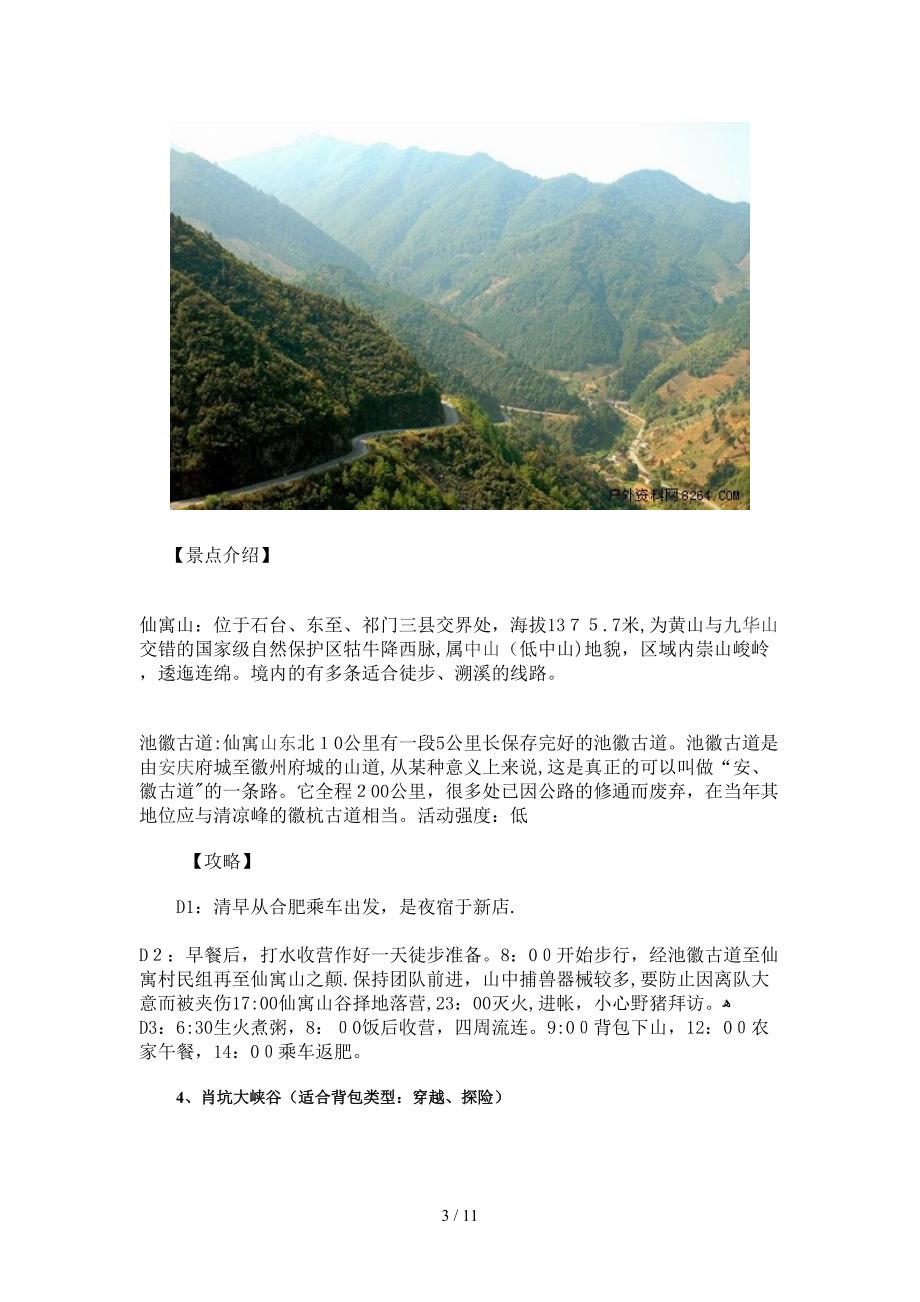 安徽省十大徒步登山背包线路景点及攻略介绍_第3页