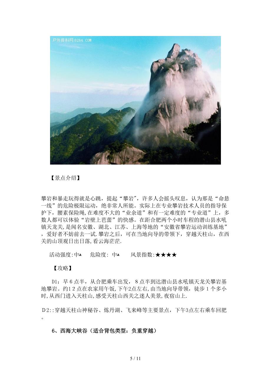 安徽省十大徒步登山背包线路景点及攻略介绍_第5页