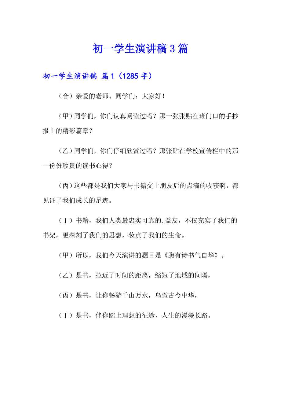 初一学生演讲稿3篇【最新】_第1页