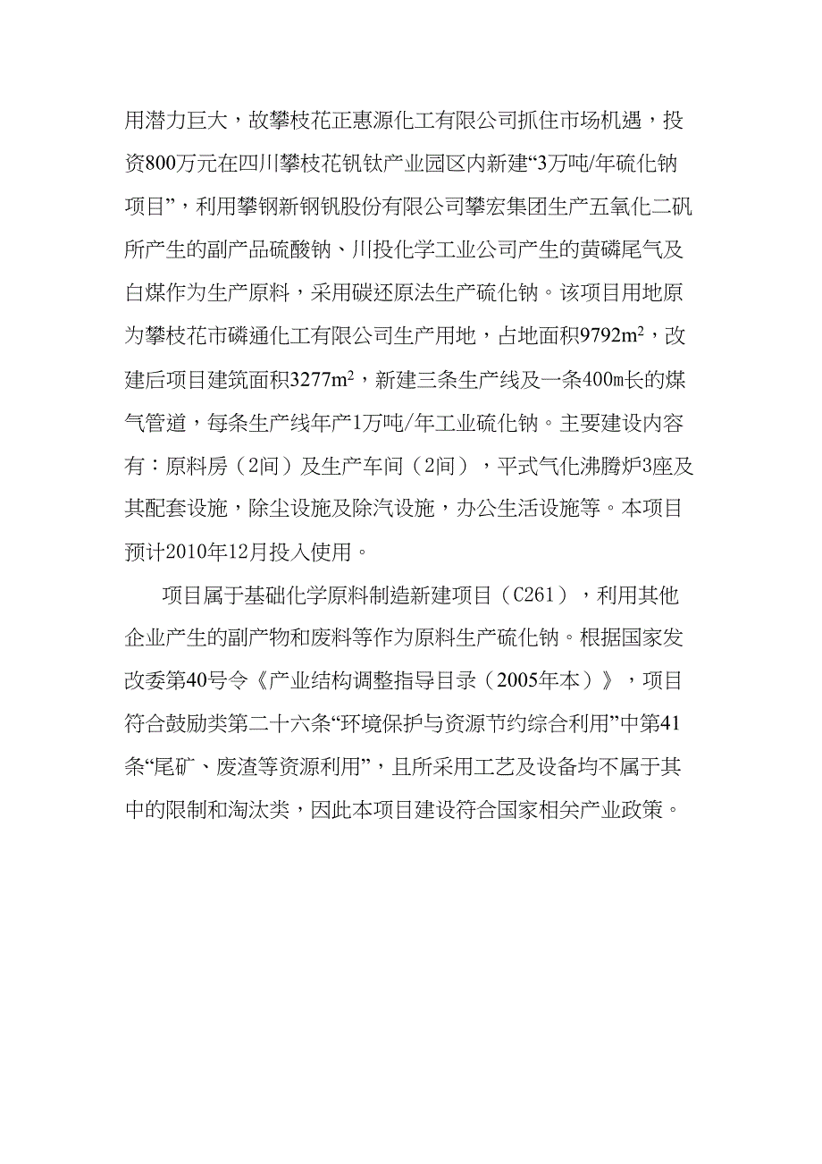 3万吨硫化钠项目可行性报告(DOC 23页)_第5页