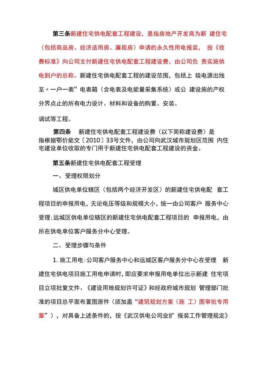 新建住宅供电配套工程用电报装项目实施细则_第2页