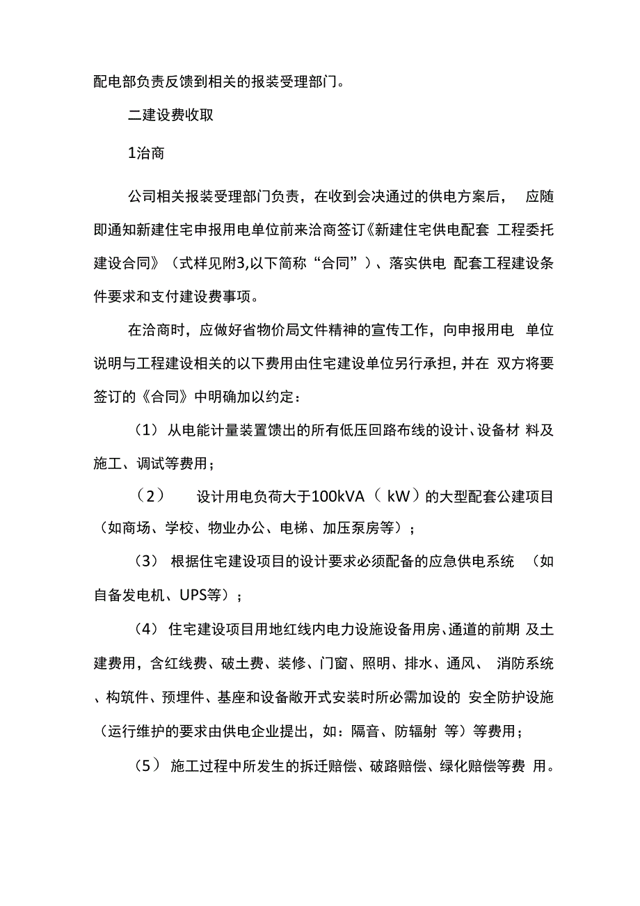 新建住宅供电配套工程用电报装项目实施细则_第4页