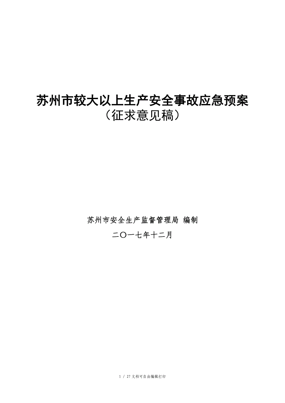 苏州较大以上生产安全事故应急预案_第1页