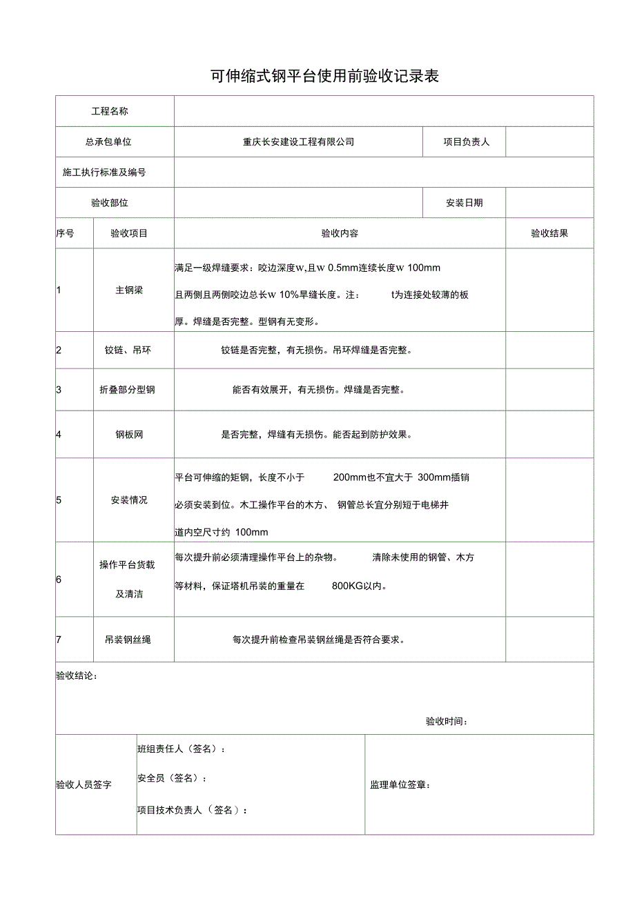 电梯井操作平台验收表_第1页