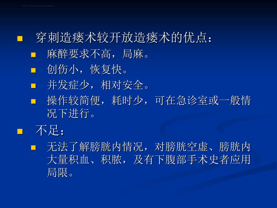 耻骨上膀胱穿刺造瘘术ppt课件_第4页