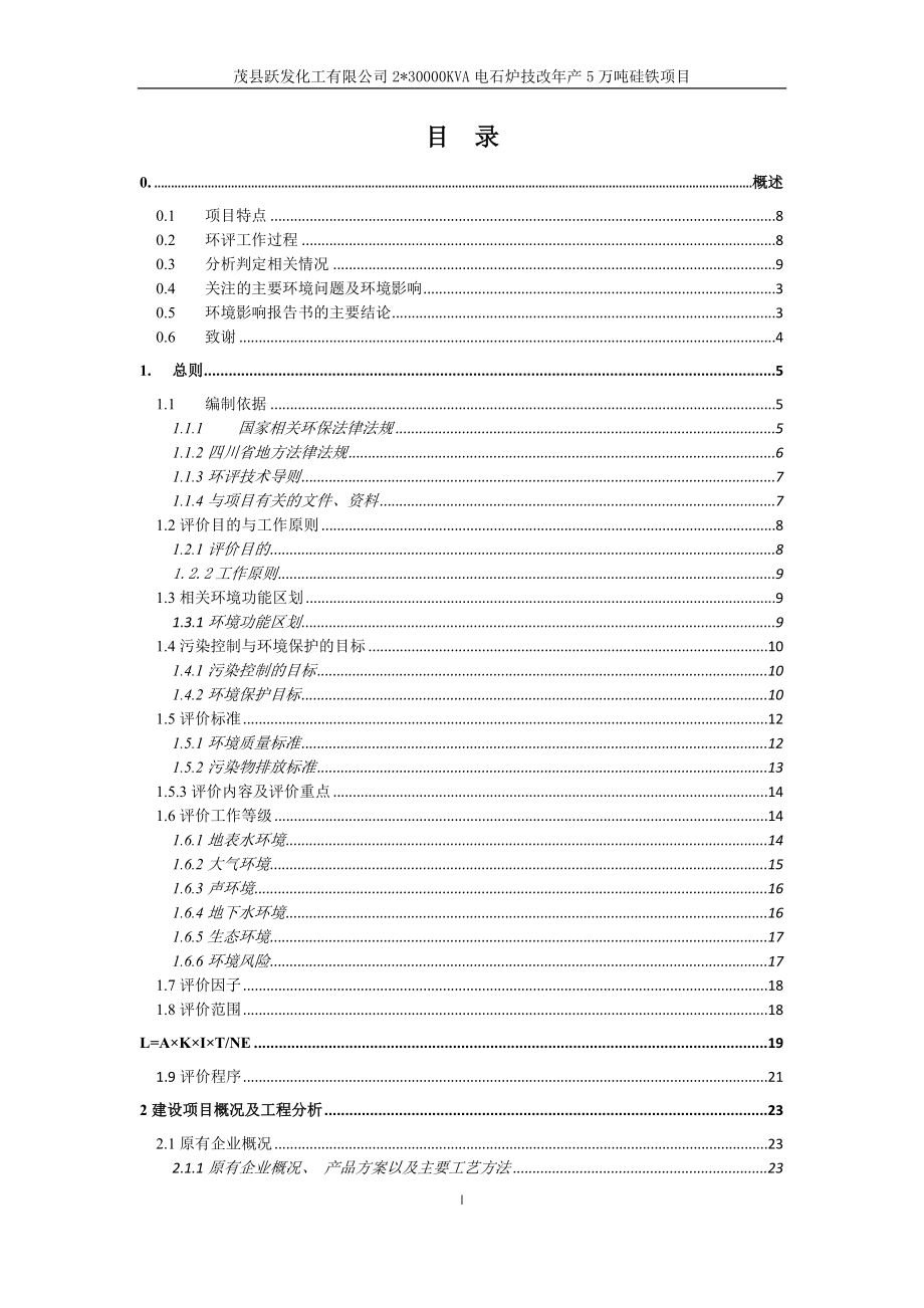 茂县跃发化工有限公司2_30000KVA电石炉技改年产5万吨硅铁项目环评报告.docx_第2页