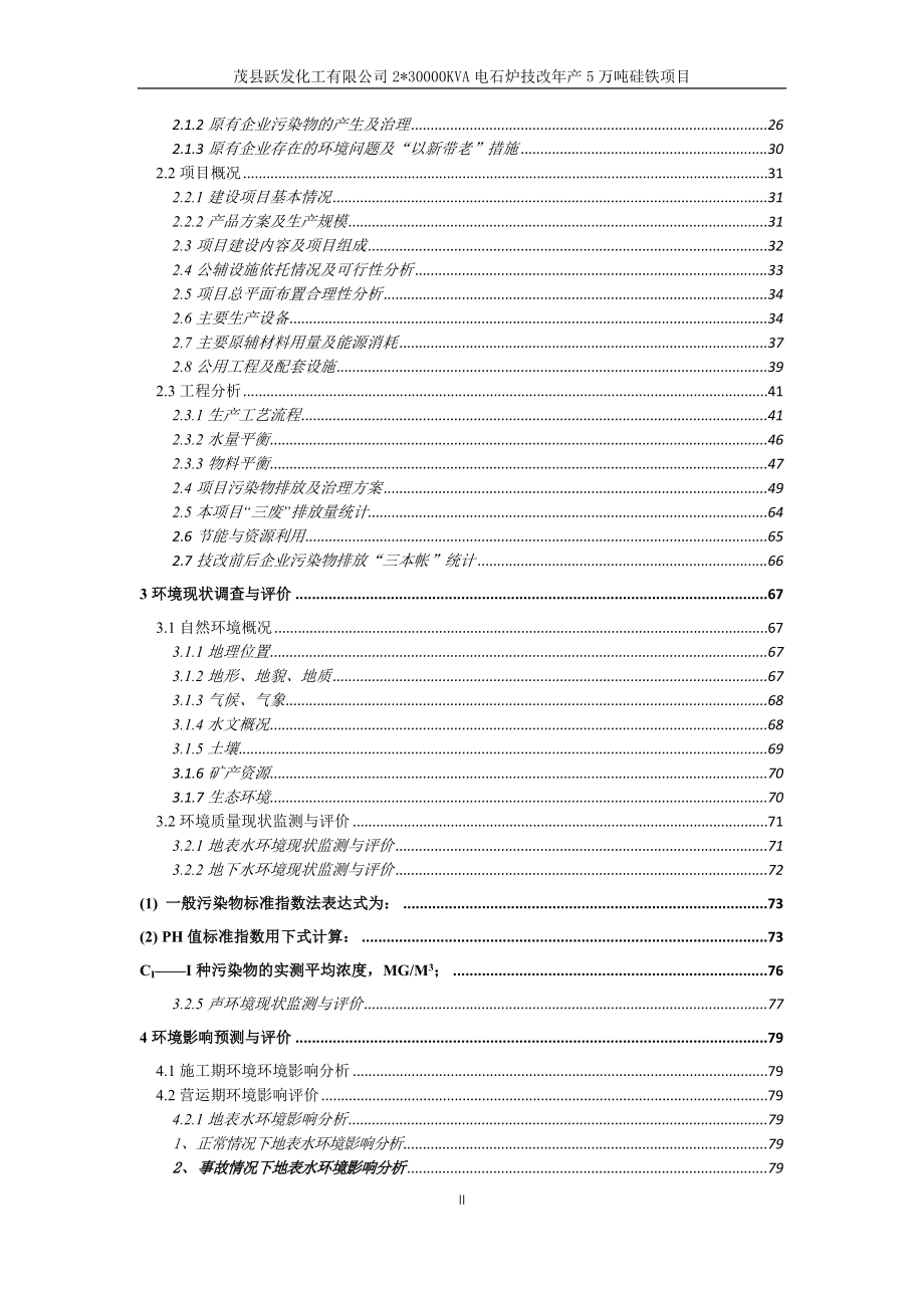 茂县跃发化工有限公司2_30000KVA电石炉技改年产5万吨硅铁项目环评报告.docx_第3页