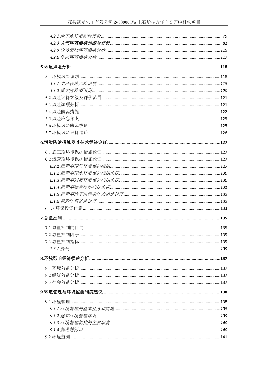 茂县跃发化工有限公司2_30000KVA电石炉技改年产5万吨硅铁项目环评报告.docx_第4页