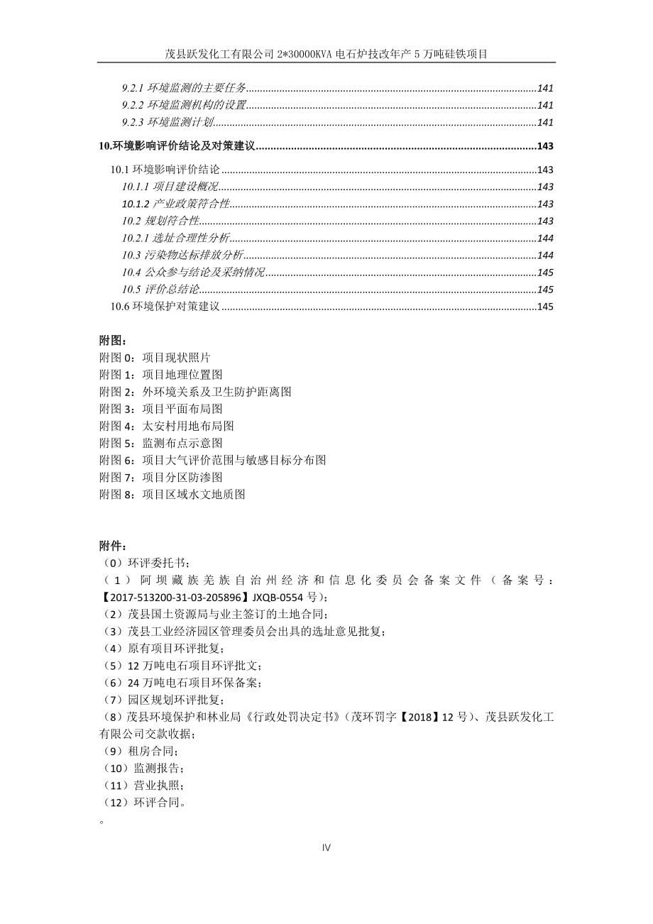 茂县跃发化工有限公司2_30000KVA电石炉技改年产5万吨硅铁项目环评报告.docx_第5页