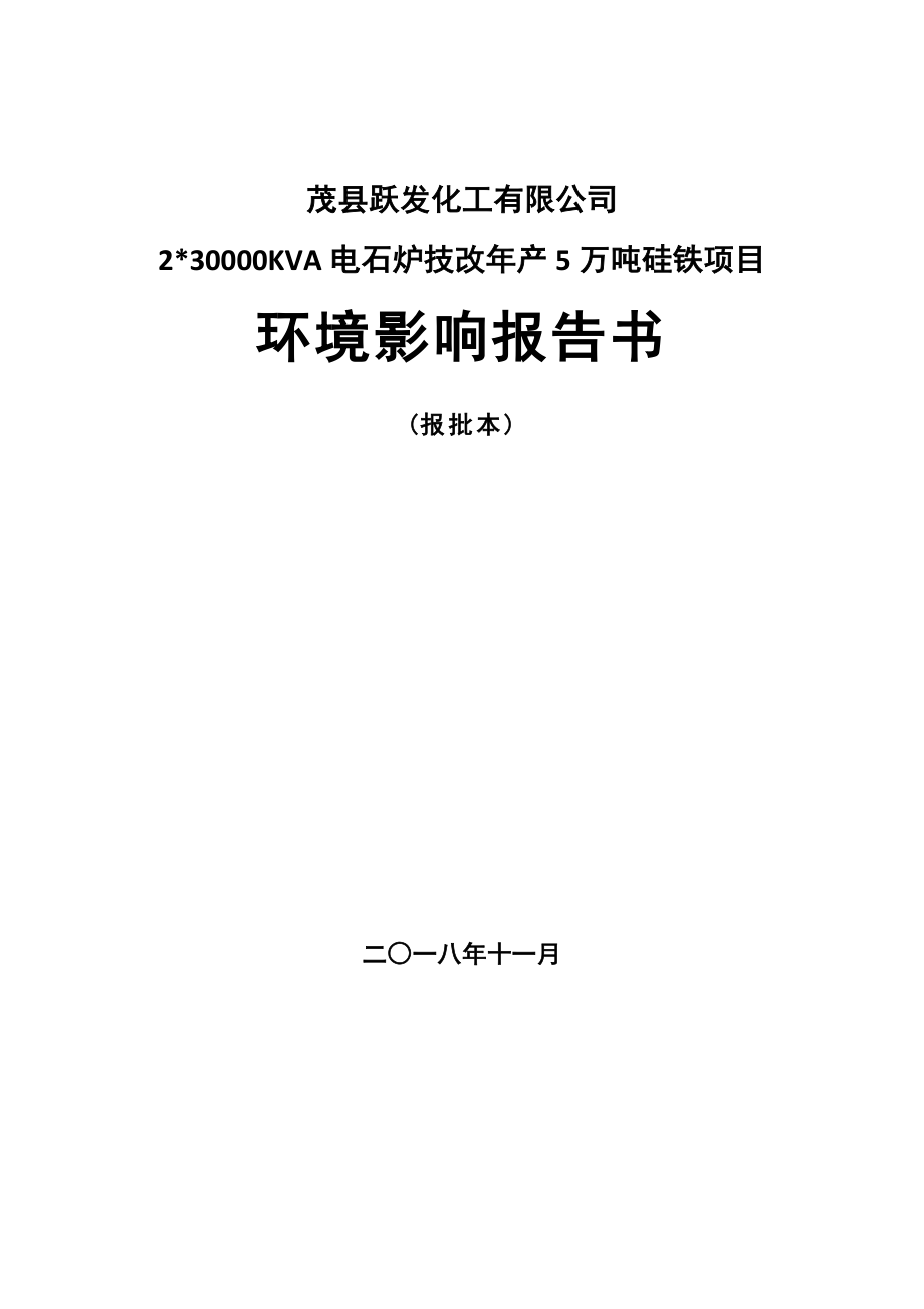 茂县跃发化工有限公司2_30000KVA电石炉技改年产5万吨硅铁项目环评报告.docx