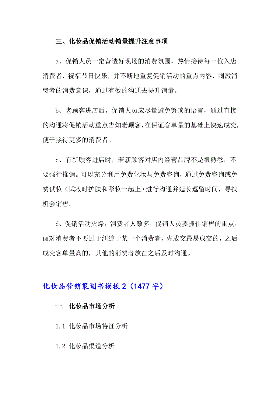 2023化妆品营销策划书模板7篇_第4页