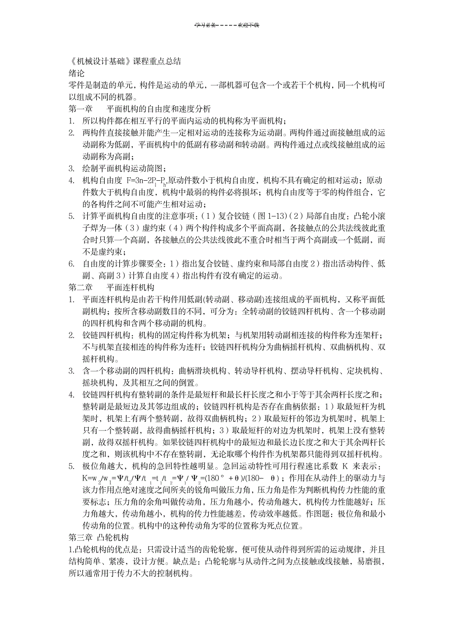 《机械设计基础》课程重点总结第五版_机械制造-机械_第1页