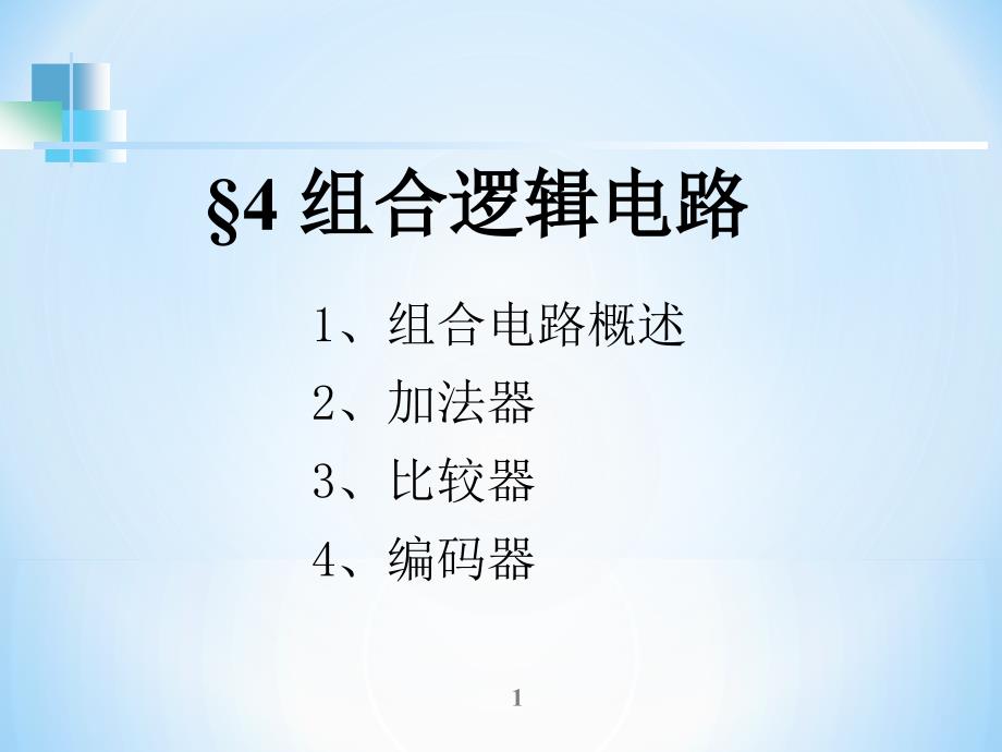 《组合逻辑电路一》PPT课件.ppt_第1页