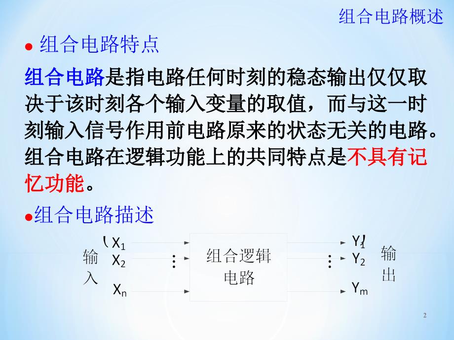 《组合逻辑电路一》PPT课件.ppt_第2页