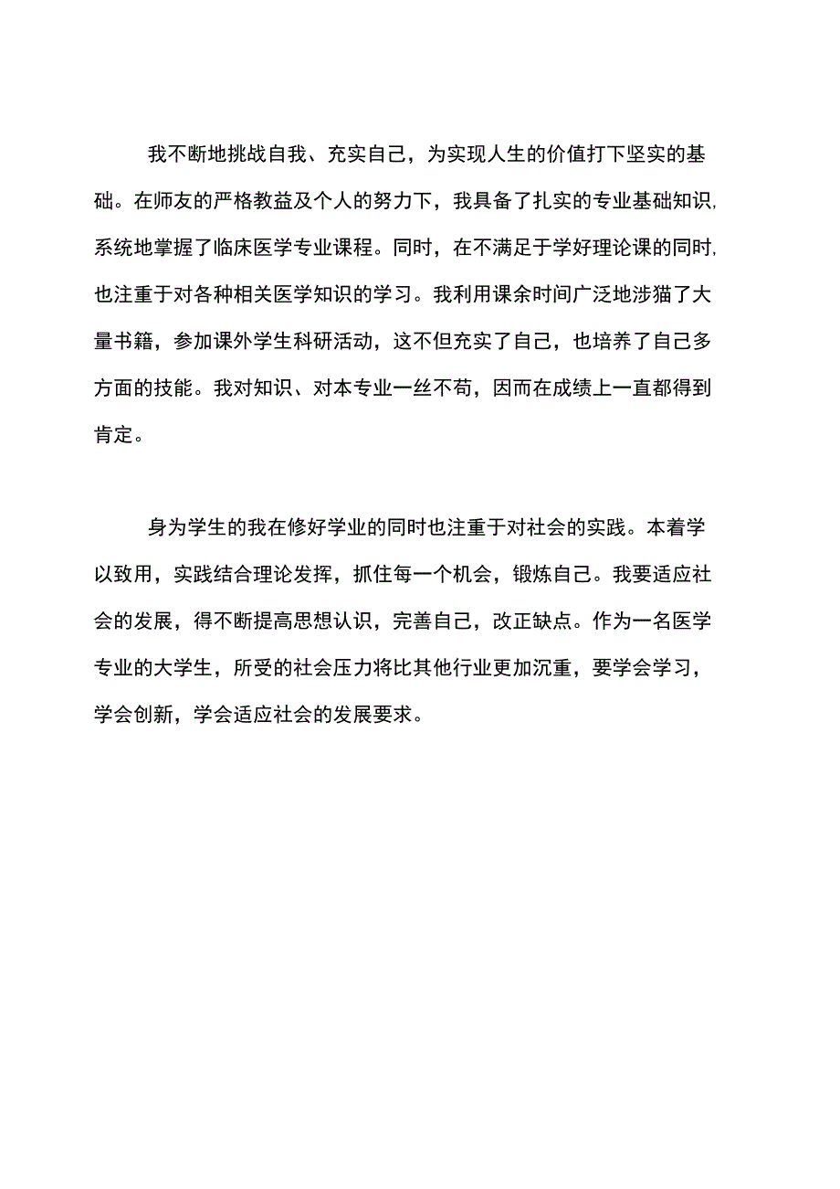 临床医学毕业生的自我鉴定_第2页