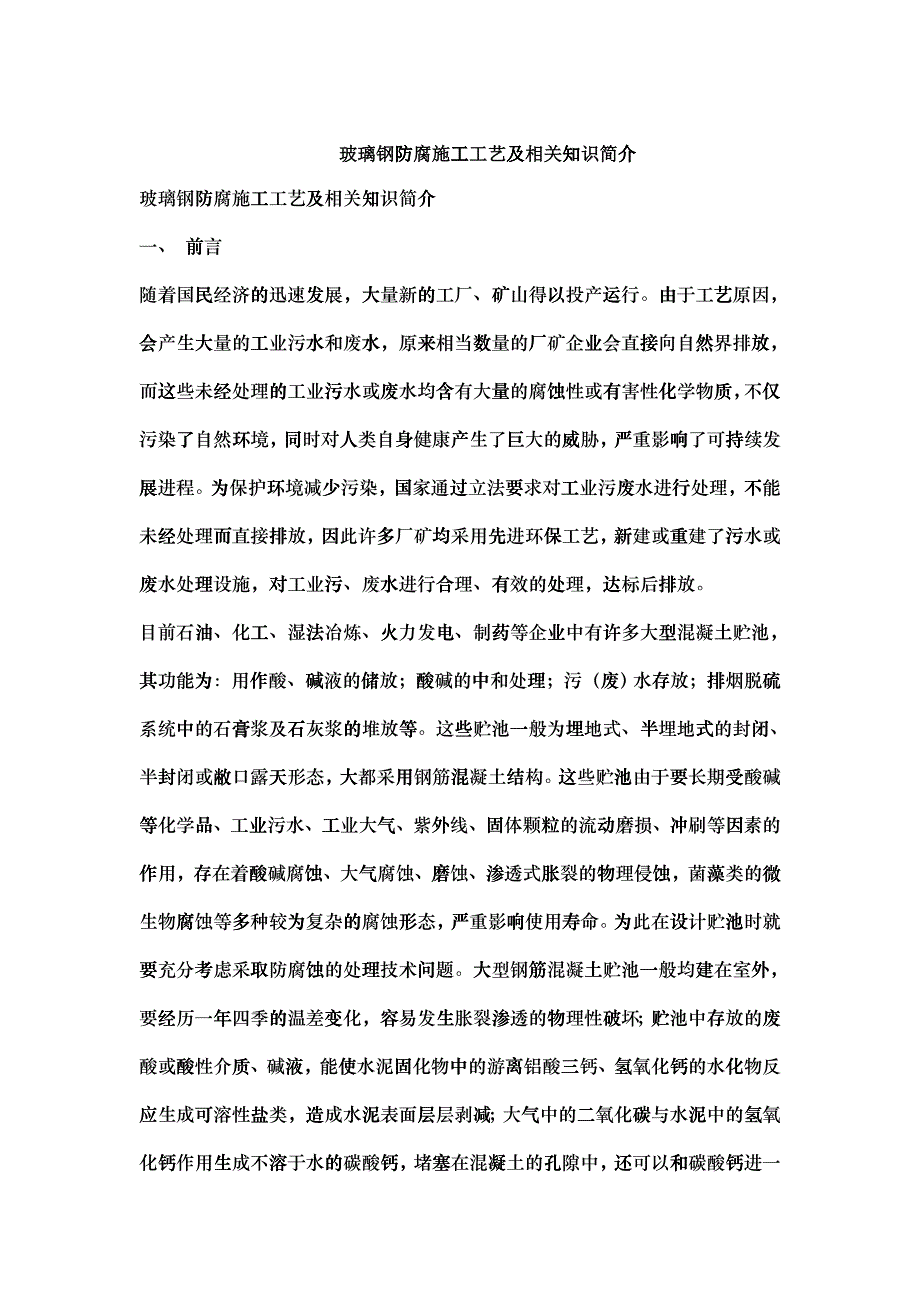 玻璃钢防腐施工工艺及相关知识简介_第1页