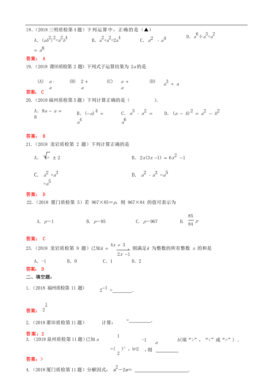 福建逝地市2018年中考数学质检试题分类汇编数与式_第3页