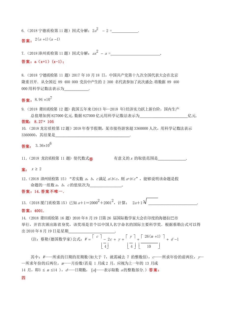 福建逝地市2018年中考数学质检试题分类汇编数与式_第5页