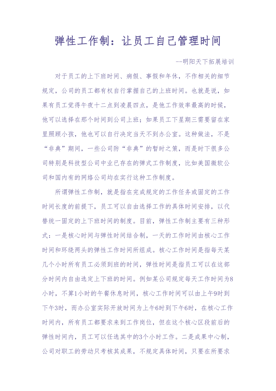 弹性工作制：让员工自己管理时间 (2)（天选打工人）.docx_第1页