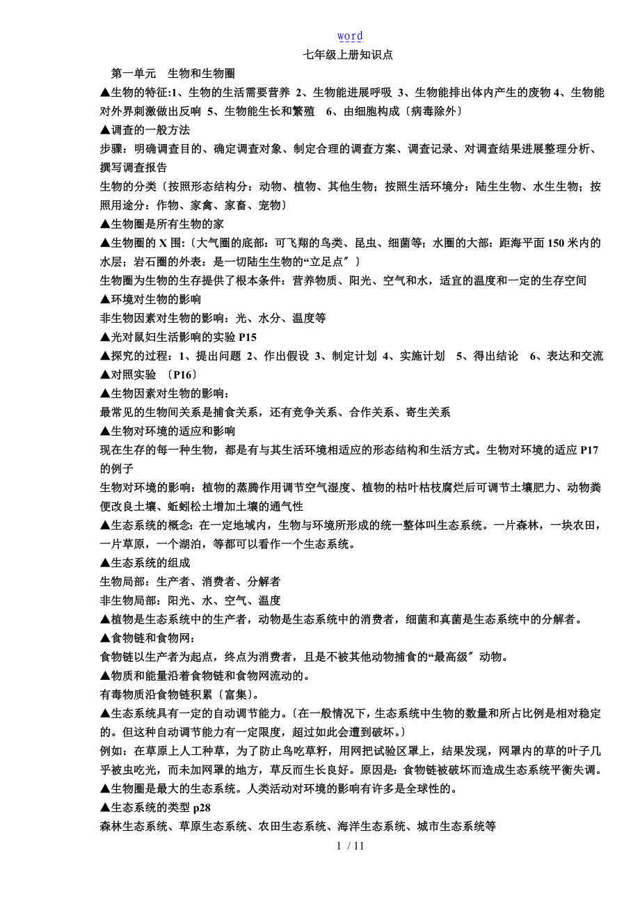 七年级生物知识点总结材料人教版_第1页