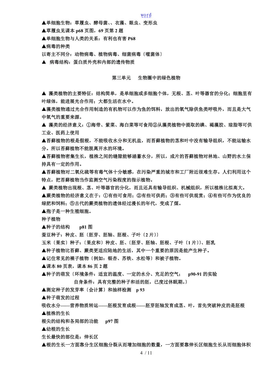 七年级生物知识点总结材料人教版_第4页