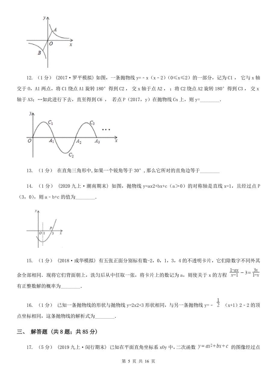 沈阳市2019-2020学年九年级上学期数学期中考试试卷B卷_第5页