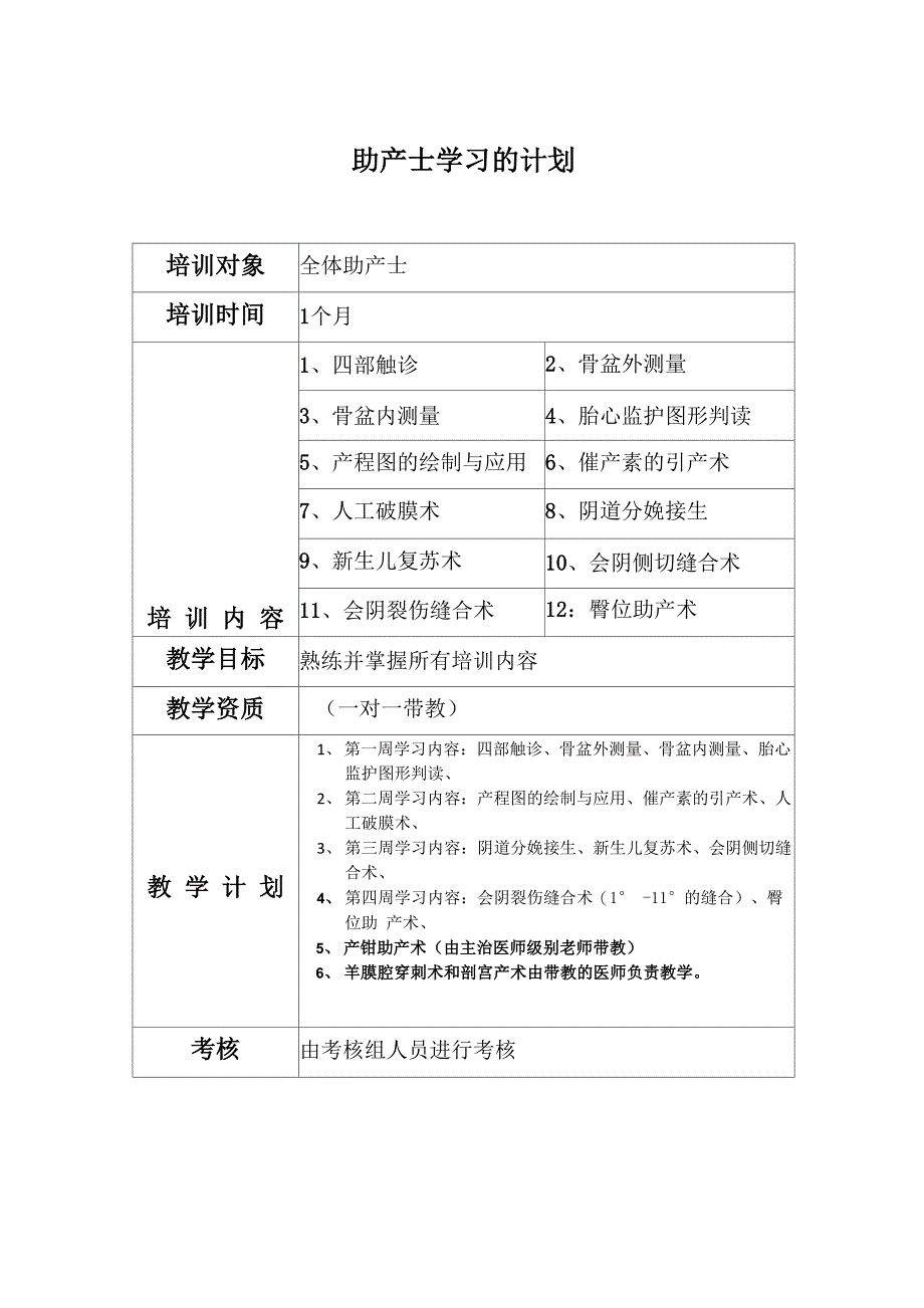 助产士学习的计划_第1页