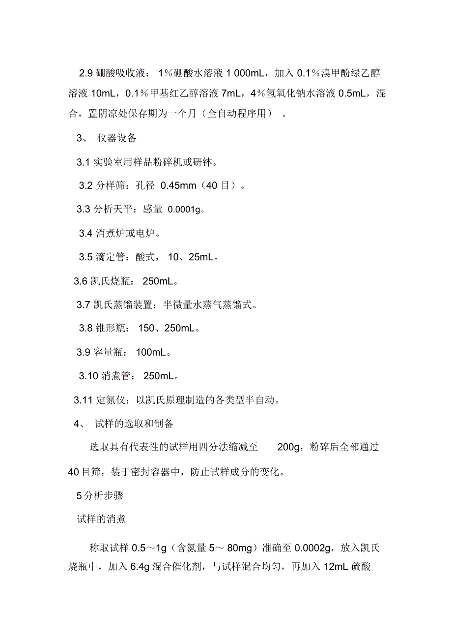 饲料中粗蛋白测定方法_第2页