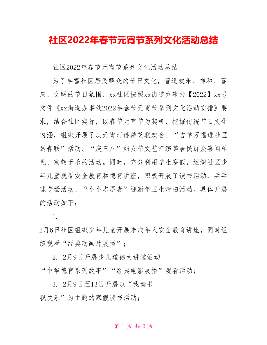 社区2022年春节元宵节系列文化活动总结_第1页