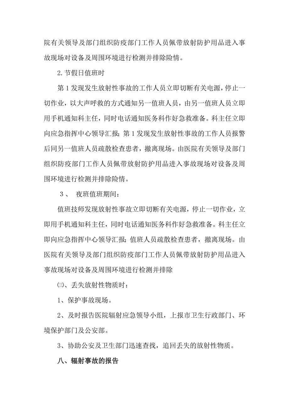 厦门大学附属第一医院放射事件应急处理预案.doc_第5页