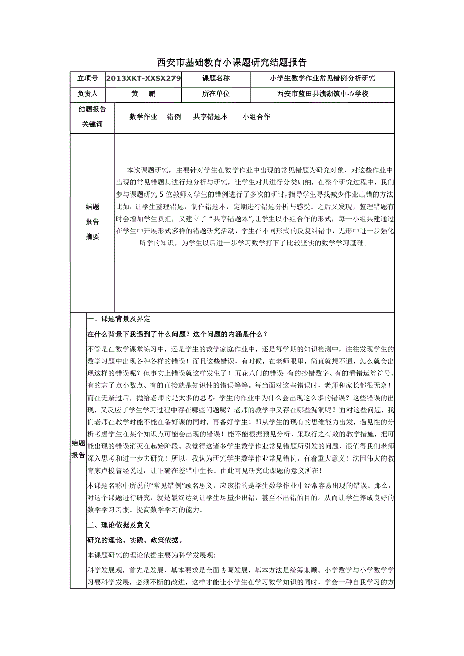 小学生数学作业常见错例分析研究结题报告_第1页