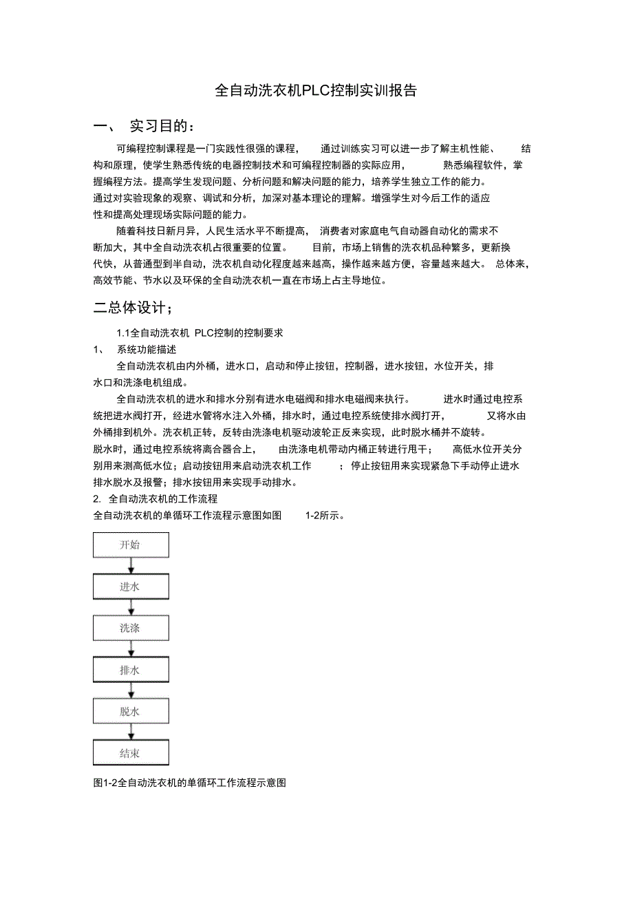 全自动洗衣机PLC控制系统实训报告_第2页