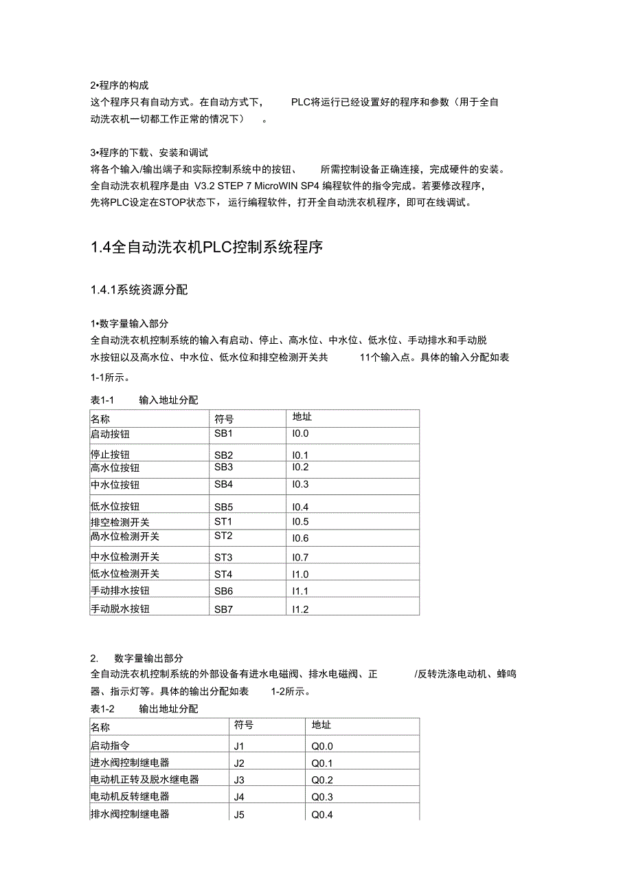 全自动洗衣机PLC控制系统实训报告_第5页