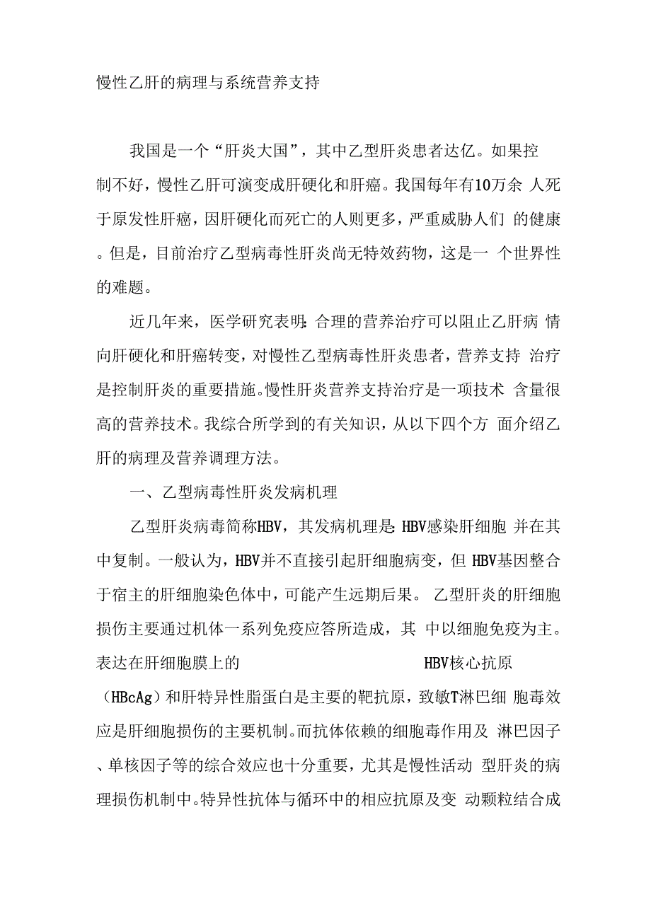 慢性乙肝患者的系统营养支持方案_第1页