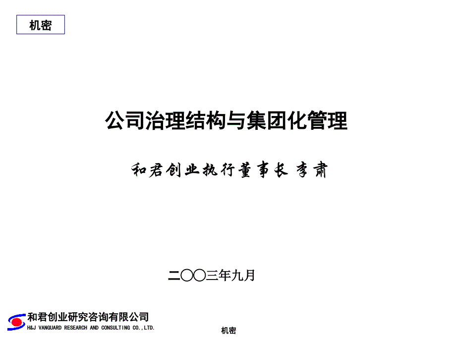 公司治理与集团化管理ppt课件_第1页