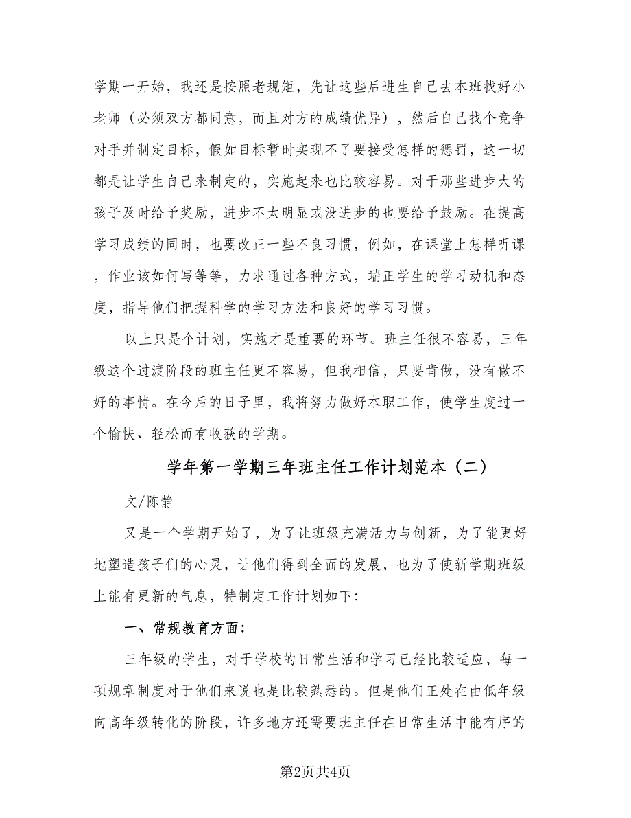 学年第一学期三年班主任工作计划范本（二篇）.doc_第2页