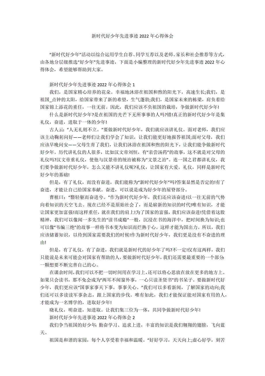 新时代好少年先进事迹2022年心得体会_第1页