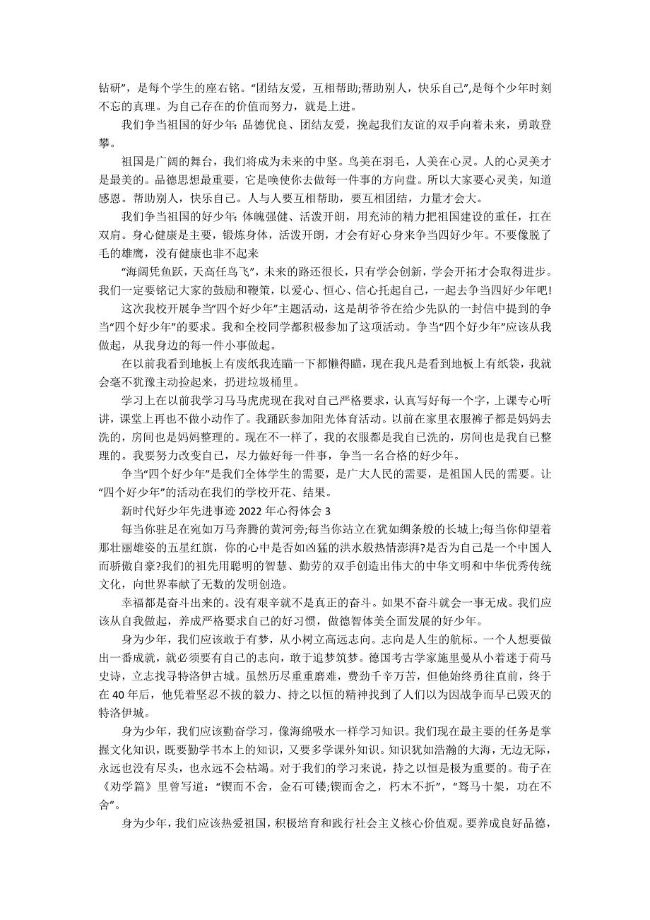 新时代好少年先进事迹2022年心得体会_第2页